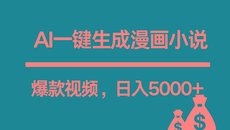 互联网新宠！AI一键生成漫画小说推文爆款视频，日入5000+制作技巧-创新Ovo