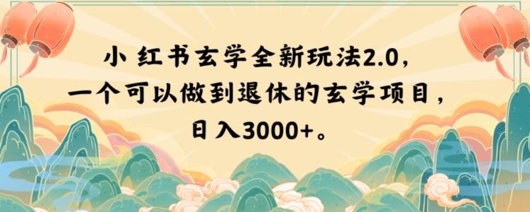 小红书玄学全新玩法2.0，一个可以做到退休的玄学项目，日入3000+【揭秘】-创新Ovo