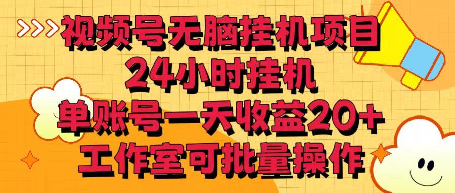 视频号无脑挂机项目，24小时挂机，单账号一天收益20＋，工作室可批量操作-创新Ovo