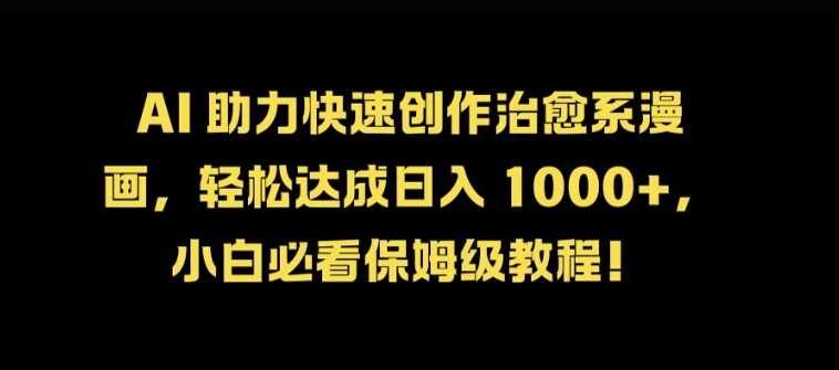 AI 助力快速创作治愈系漫画，轻松达成日入几张，小白必看保姆级教程!-创新Ovo