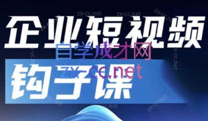 中神通·企业短视频钩子课-创新Ovo