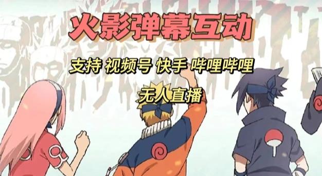 火影忍者弹幕互动视频号快手哔哩哔哩多平台无人直播-创新Ovo