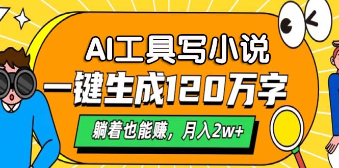 AI工具写小说，一键生成120万字，躺着也能赚，月入2w+-创新Ovo
