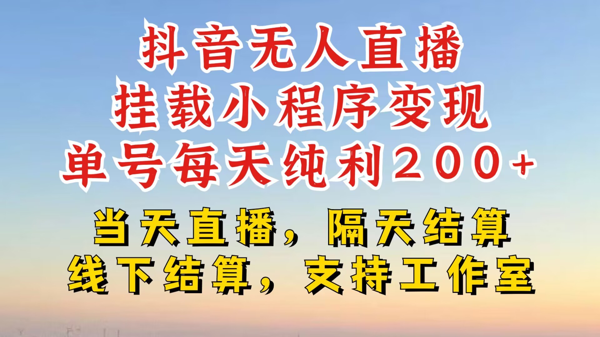 抖音无人直播挂载小程序，零粉号一天变现二百多，不违规也不封号，一场挂十个小时起步【揭秘】-创新Ovo