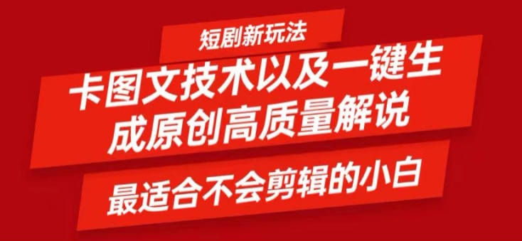 短剧卡图文技术轻松过原创、一键生成高质量短剧视频，最适合小白上手的干货技术【揭秘】-创新Ovo