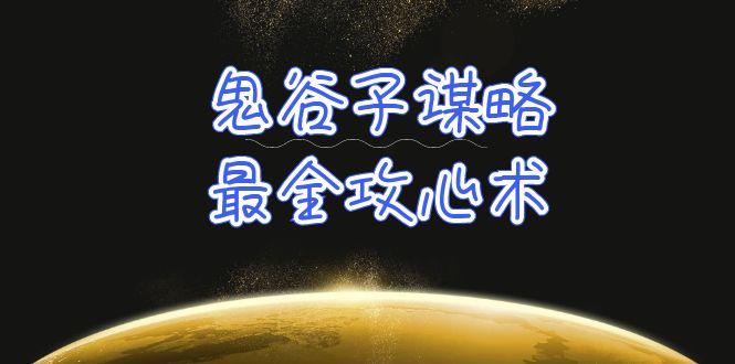 (10032期)学透 鬼谷子谋略-最全攻心术_教你看懂人性没有搞不定的人(21节课+资料)-创新Ovo