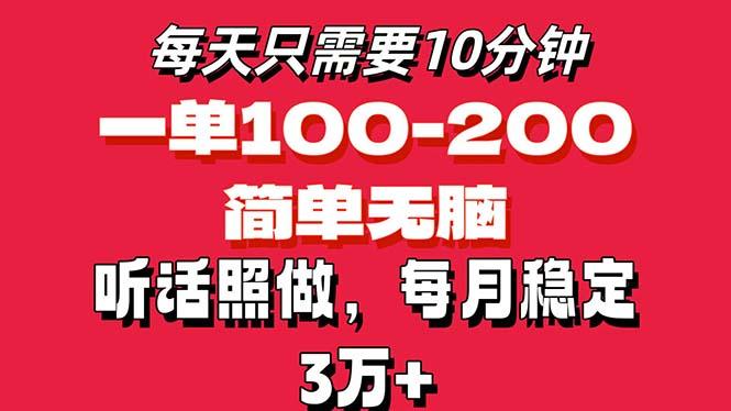 每天10分钟，一单100-200块钱，简单无脑操作，可批量放大操作月入3万+！-创新Ovo