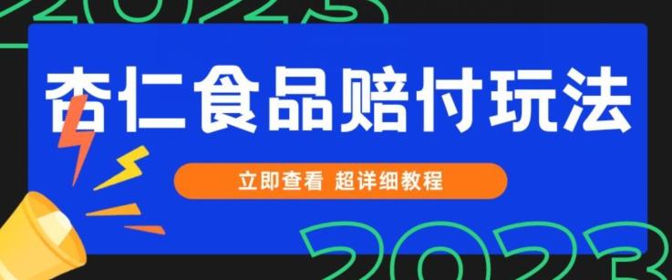 打假维权杏仁食品赔付玩法，小白当天上手，一天日入1000+（仅揭秘）-创新Ovo