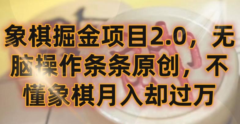 象棋掘金项目2.0，无脑操作条条原创，不懂象棋月入却过万【揭秘】-创新Ovo