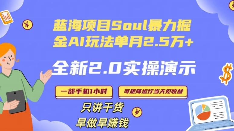Soul怎么做到单月变现25000+全新2.0AI掘金玩法全程实操演示小白好上手【揭秘】-创新Ovo