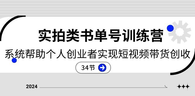 2024实拍类书单号训练营：系统帮助个人创业者实现短视频带货创收-34节-创新Ovo