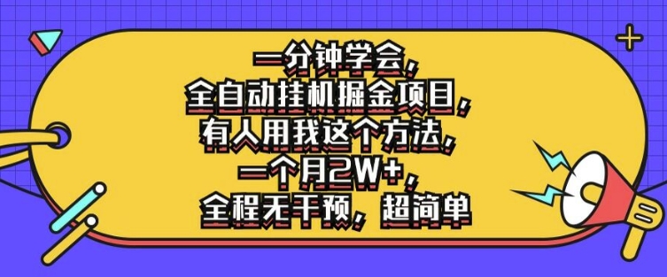 一分钟学会，全自动挂机掘金项目，有人用我这个方法，一个月2W+，全程无干预，超简单【揭秘】-创新Ovo