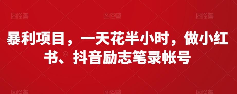暴利项目，一天花半小时，做小红书、抖音励志笔录帐号-创新Ovo