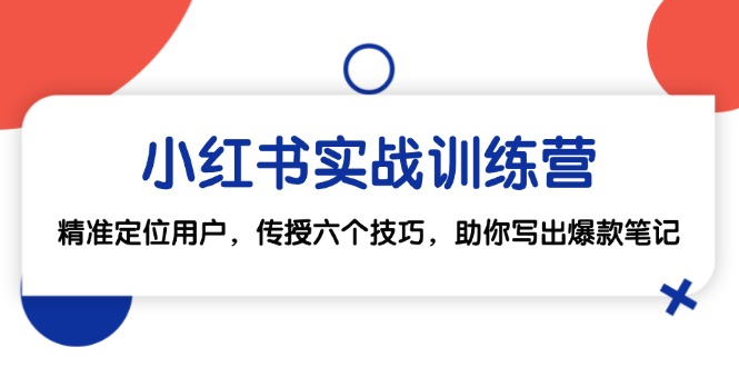 小红书实战训练营：精准定位用户，传授六个技巧，助你写出爆款笔记-创新Ovo