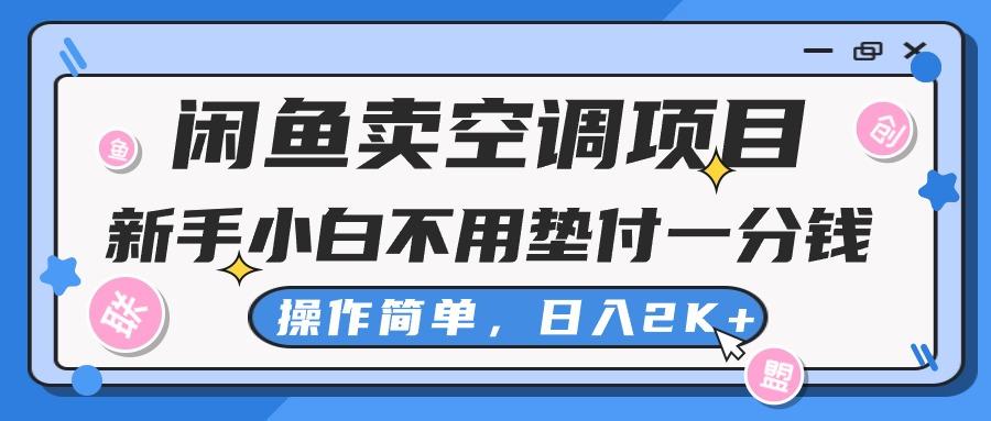 闲鱼卖空调项目，新手小白一分钱都不用垫付，操作极其简单，日入2K+-创新Ovo