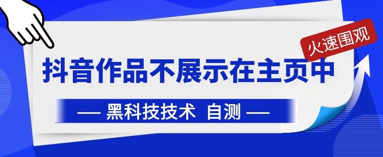 抖音黑科技：抖音作品不展示在主页中【揭秘】-创新Ovo