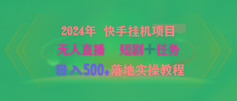 (9341期)2024年 快手挂机项目无人直播 短剧＋任务日入500+落地实操教程-创新Ovo