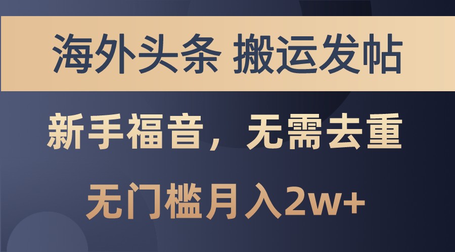 海外头条撸美金，搬运发帖，新手福音，甚至无需去重，无门槛月入2w+-创新Ovo