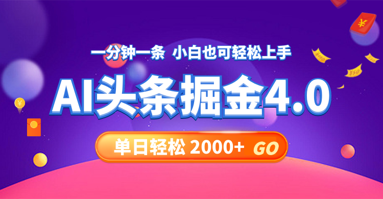 今日头条AI掘金4.0，30秒一篇文章，轻松日入2000+-创新Ovo