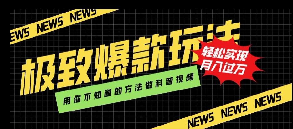 极致爆款玩法，用你不知道的方法做科普视频，轻松实现月入过万【揭秘】-创新Ovo