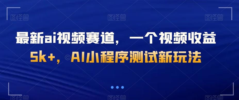 最新ai视频赛道，一个视频收益5k+，AI小程序测试新玩法-创新Ovo