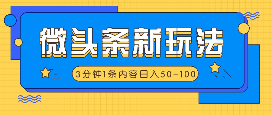微头条新玩法，利用AI仿抄抖音热点，3分钟1条内容，日入50-100+-创新Ovo