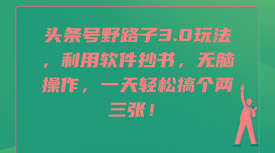 (9554期)头条号野路子3.0玩法，利用软件抄书，无脑操作，一天轻松搞个两三张！-创新Ovo
