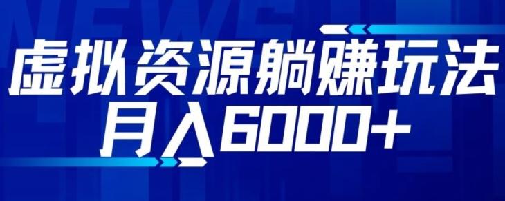 【空手套白狼】虚拟资源截流躺赚玩法，月入6000+-创新Ovo