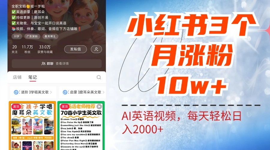 小红书三个月涨粉10W，AI英语视频0成本制作，每天轻松日入2000+-创新Ovo