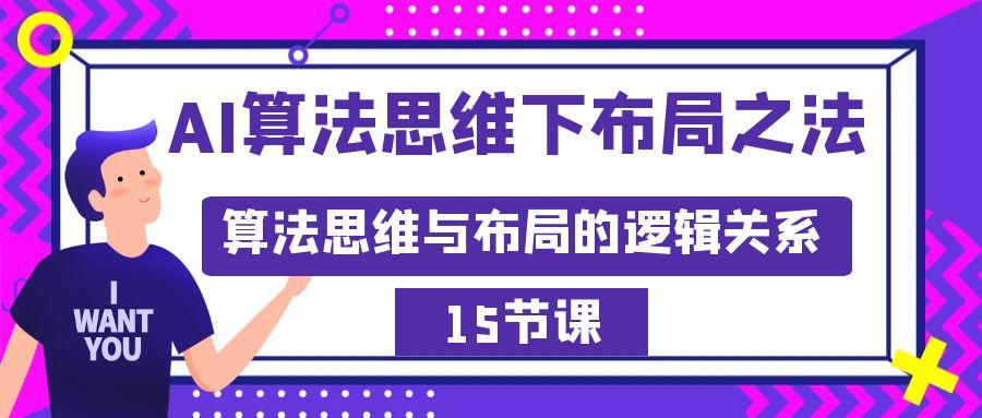 AI算法思维下布局之法：算法思维与布局的逻辑关系(15节)-创新Ovo