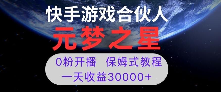 新风口项目，元梦之星游戏直播，0粉开播，一天收益30000+【揭秘】-创新Ovo