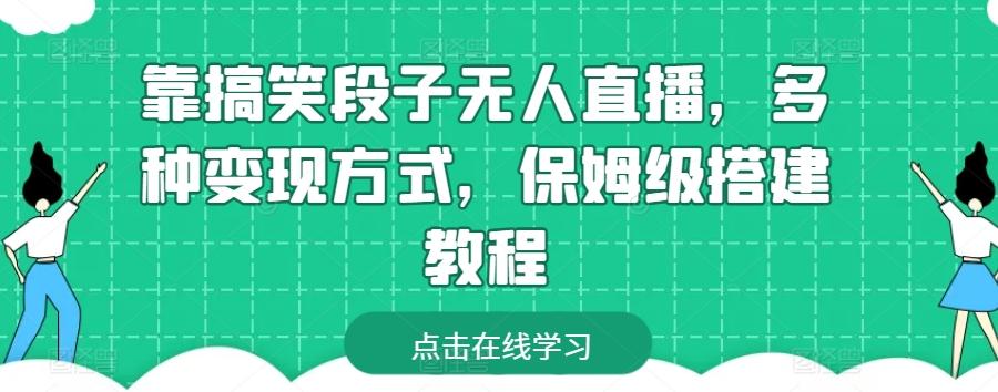 靠搞笑段子无人直播，多种变现方式，保姆级搭建教程【揭秘】-创新Ovo
