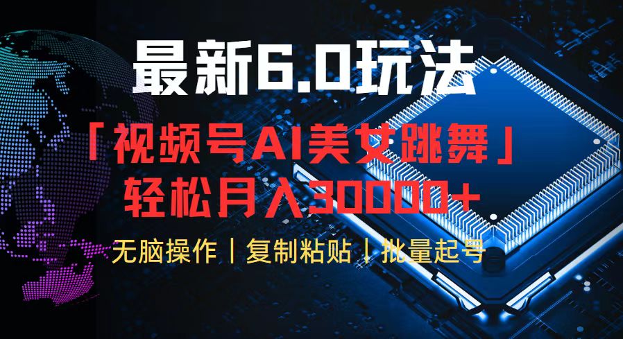 视频号6.0最新玩法AI美女跳舞，轻松月入30000+-创新Ovo