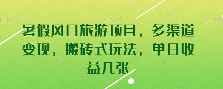 暑假风口旅游项目，多渠道变现，搬砖式玩法，单日收益几张【揭秘】-创新Ovo
