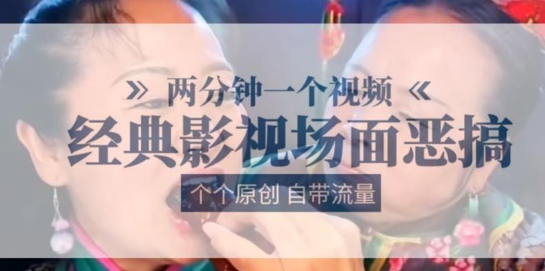 两分钟一个视频， 经典影视场面恶搞 ，个个原创还自带流量-创新Ovo