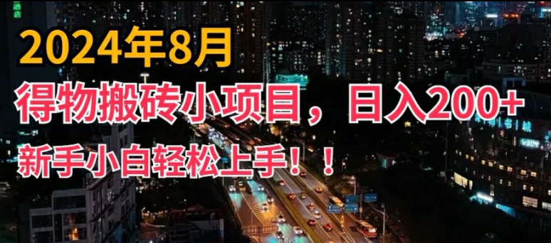 2024年平台新玩法，小白易上手，得物短视频搬运，有手就行，副业日入200+【揭秘】-创新Ovo