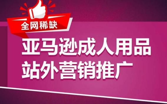亚马逊成人用品站外营销推广，​成人用品新品推广方案，助力打造类目爆款-创新Ovo