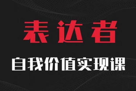【表达者】自我价值实现课，思辨盛宴极致表达-创新Ovo
