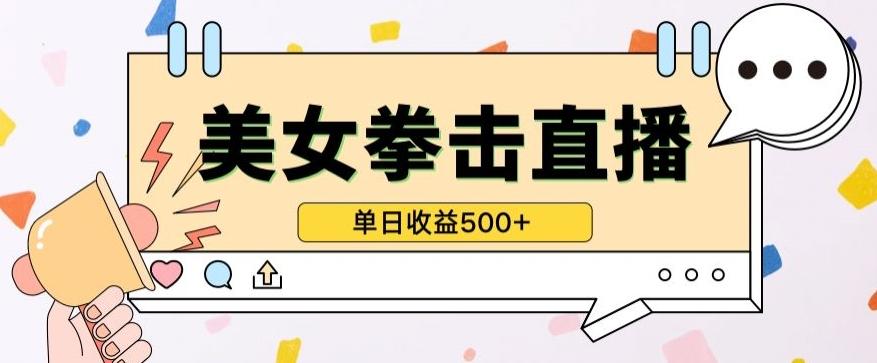 无人直播美女打拳单日收益500+，收益稳定，快速变现，小白最适合做的项目，保姆式教学【揭秘】-创新Ovo