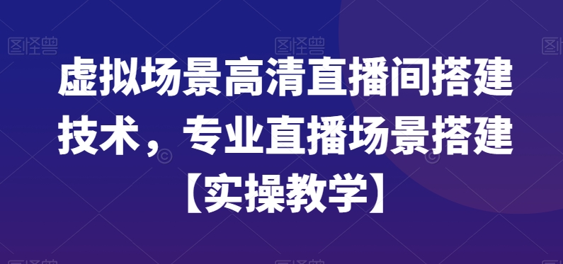 虚拟场景高清直播间搭建技术，专业直播场景搭建【实操教学】-创新Ovo