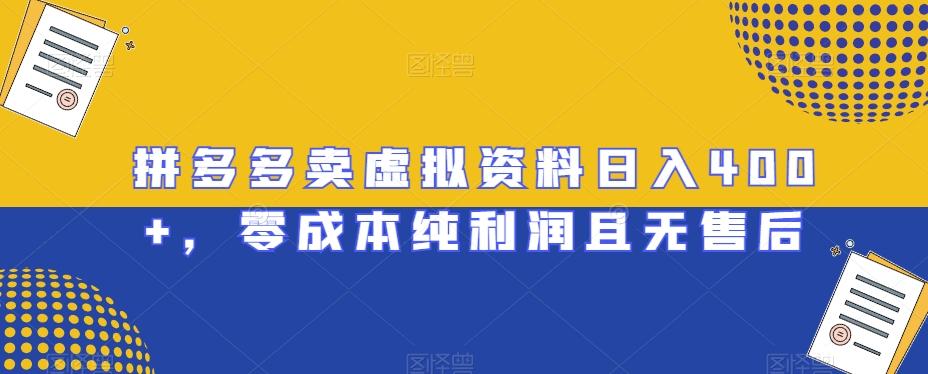 拼多多卖虚拟资料日入400+，零成本纯利润且无售后【揭秘】-创新Ovo