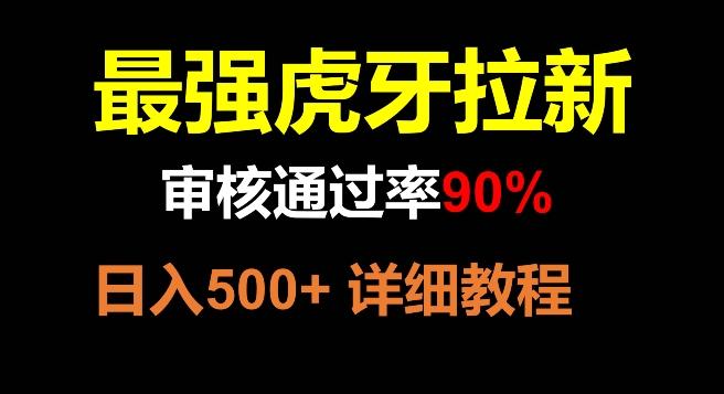 虎牙拉新，审核通过率90%，最强玩法，日入500+-创新Ovo
