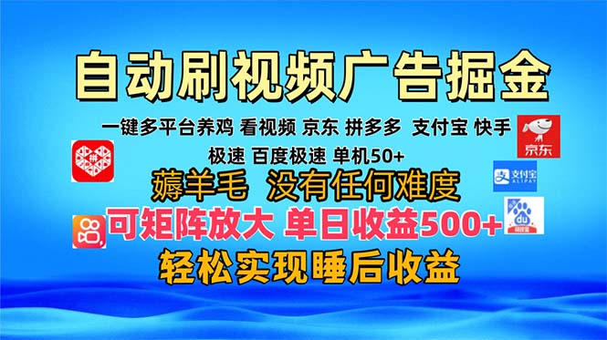 多平台 自动看视频 广告掘金，当天变现，收益300+，可矩阵放大操作-创新Ovo