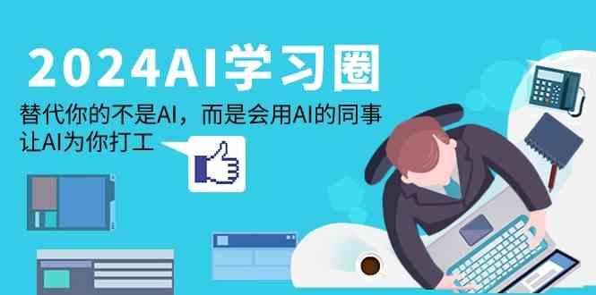 2024AI学习圈：替代你的不是AI，而是会用AI的同事，让AI为你打工-创新Ovo
