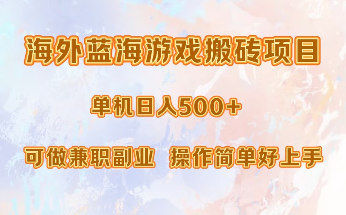 海外蓝海游戏搬砖项目，单机日入500+，可做兼职副业，小白闭眼入。-创新Ovo