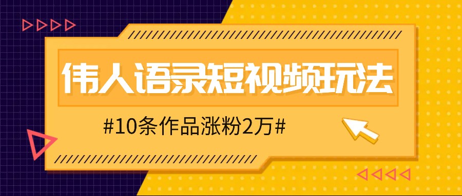 人人可做的伟人语录视频玩法，零成本零门槛，10条作品轻松涨粉2万-创新Ovo