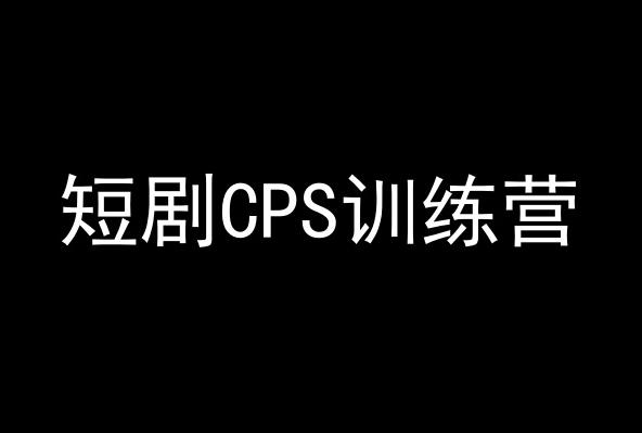 短剧CPS训练营，百亿市场规模，新手可躺赚的项目-创新Ovo