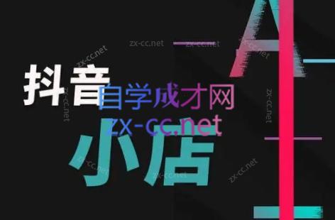 芒禄电商·抖店正规玩法4.0-创新Ovo