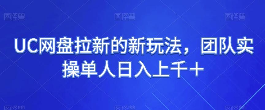 UC网盘拉新的新玩法，团队实操单人日入上千＋-创新Ovo