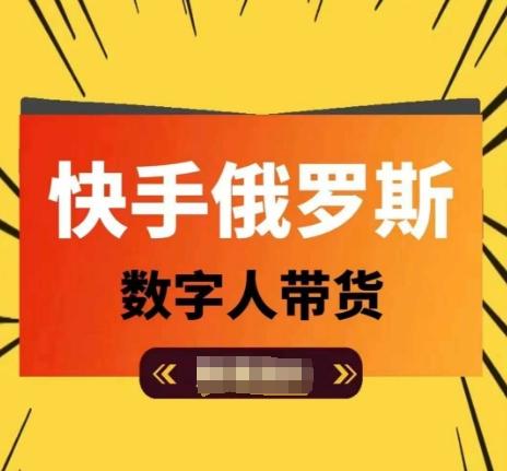 快手俄罗斯数字人带货，带你玩赚数字人短视频带货，单日佣金过万-创新Ovo